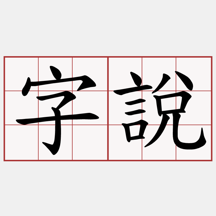 字說