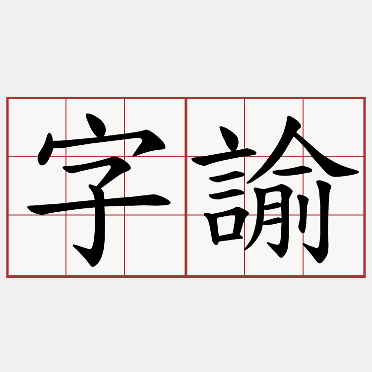 字諭