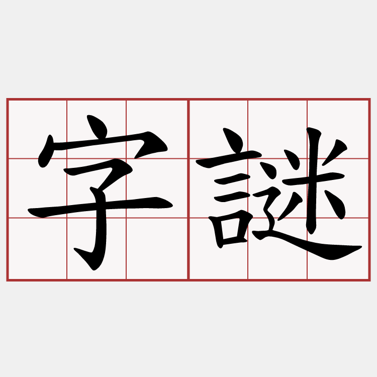 字謎
