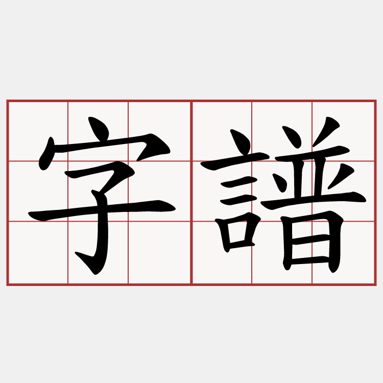 字譜