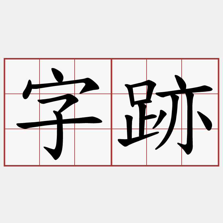 字跡