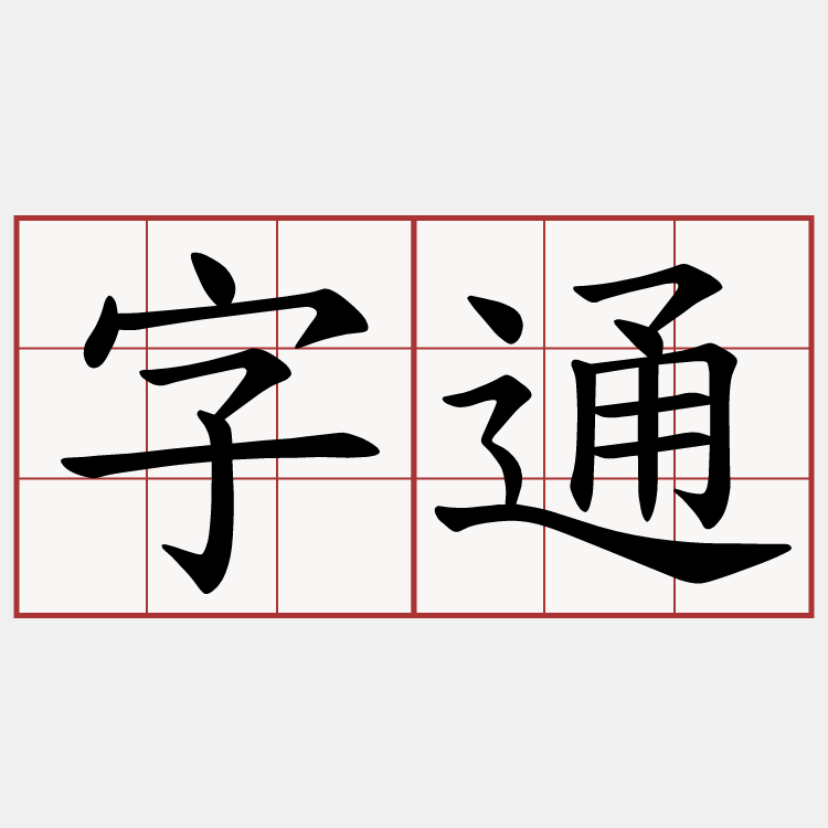 字通