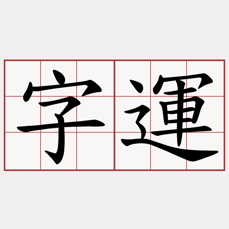 字運