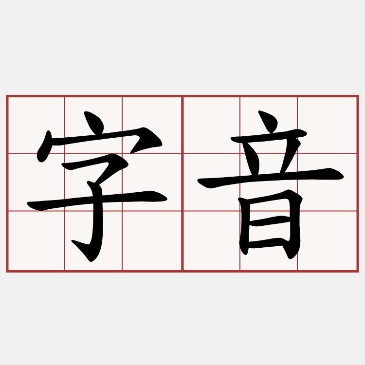 字音