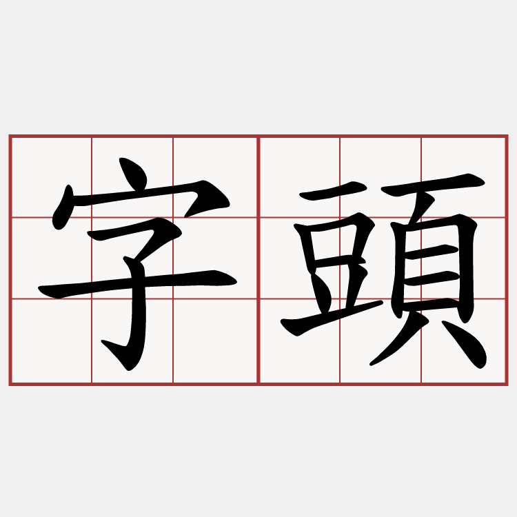 字頭
