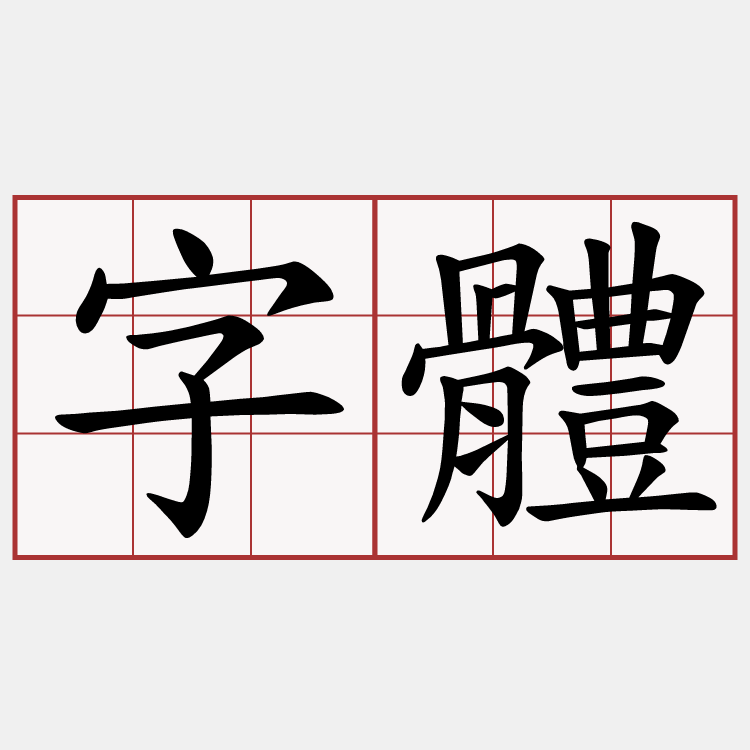字體
