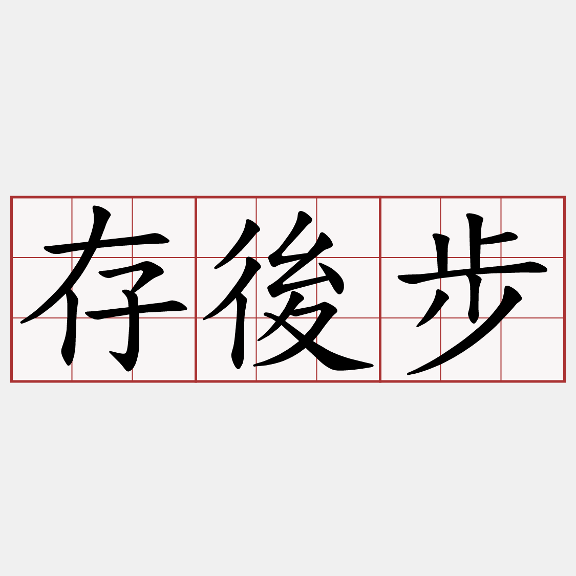 存後步