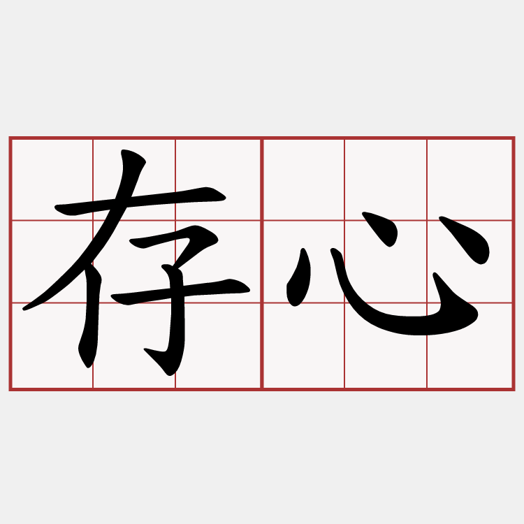 存心