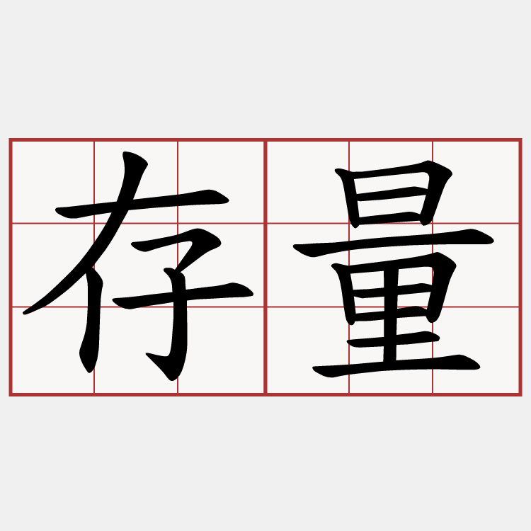 存量