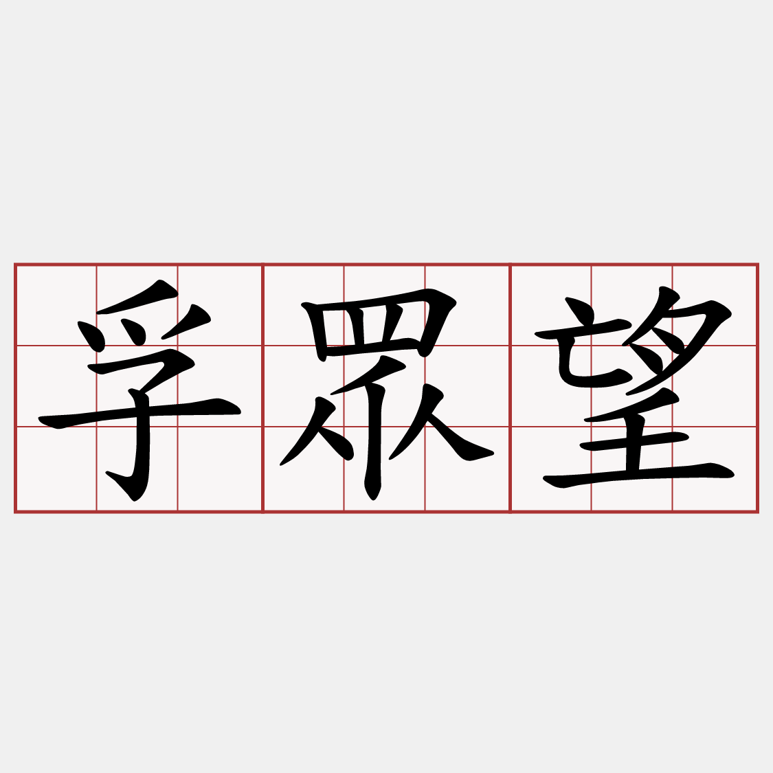 孚眾望