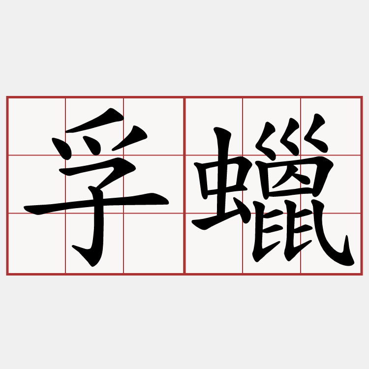 孚蠟