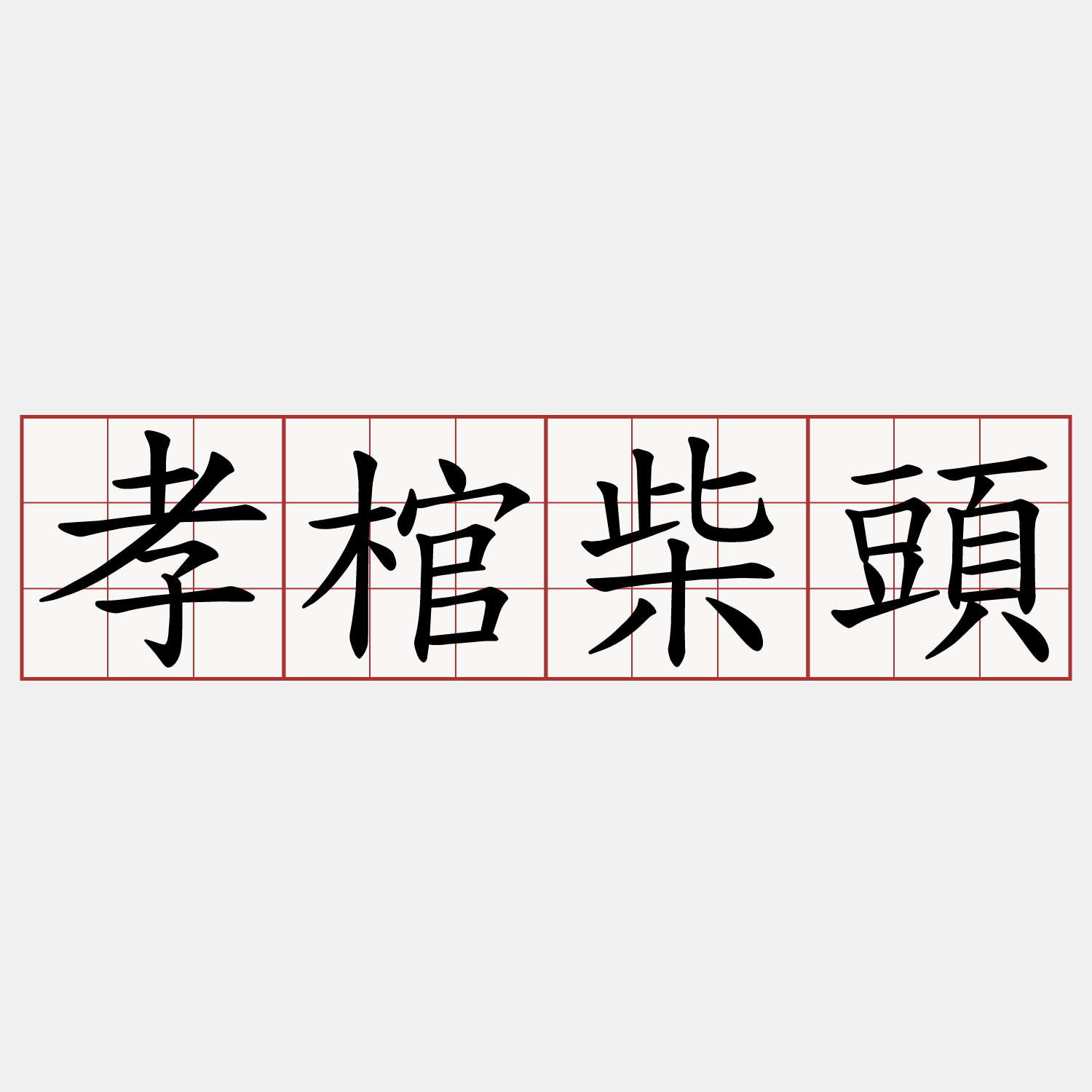孝棺柴頭
