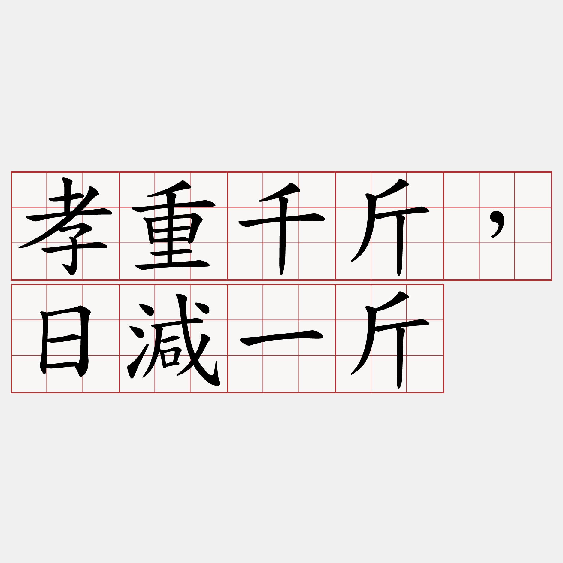 孝重千斤，日減一斤