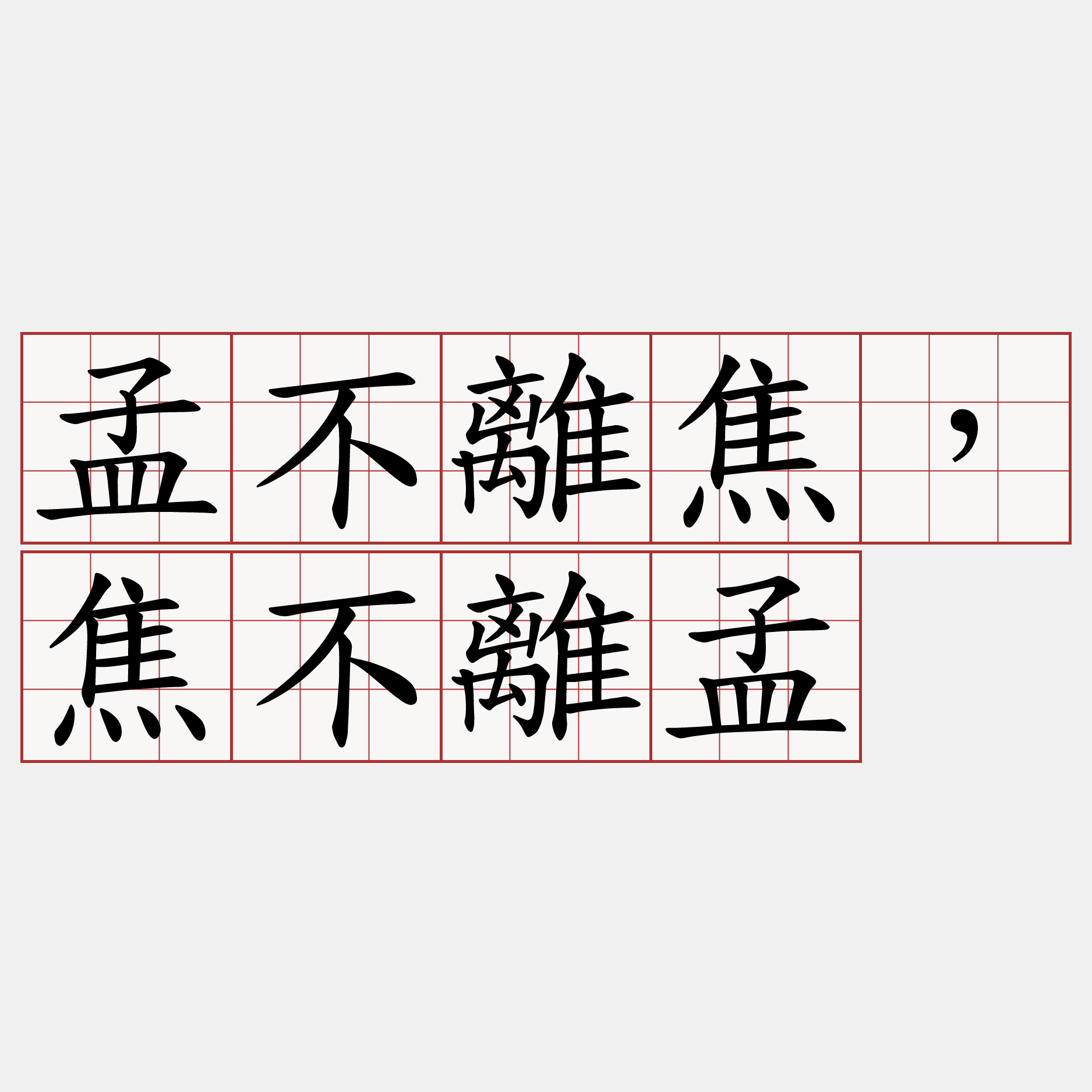 孟不離焦，焦不離孟