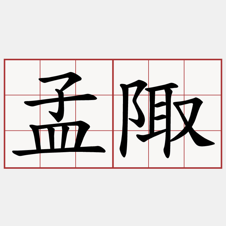 孟陬
