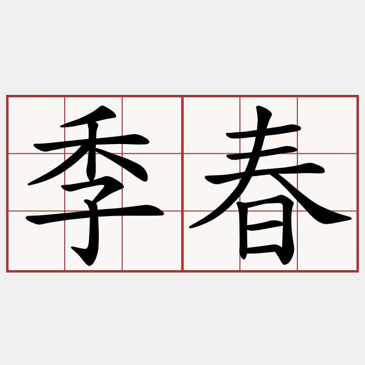 季春