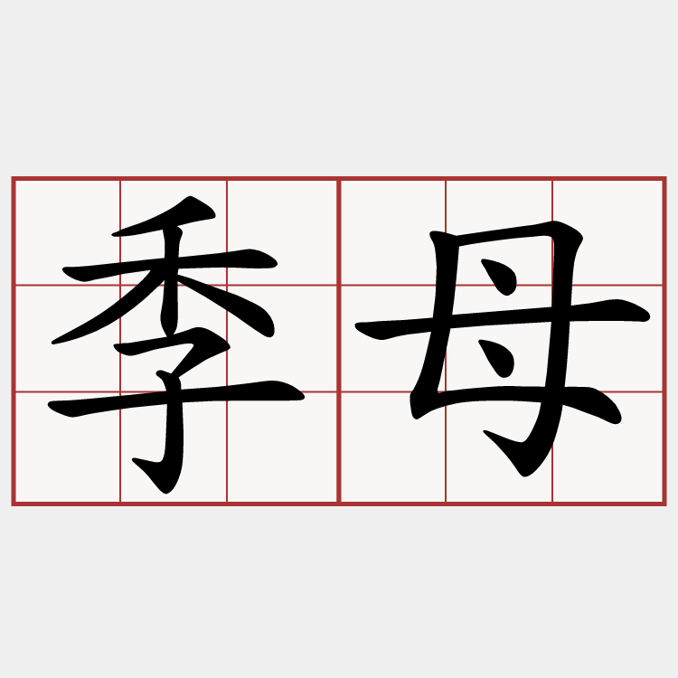 季母