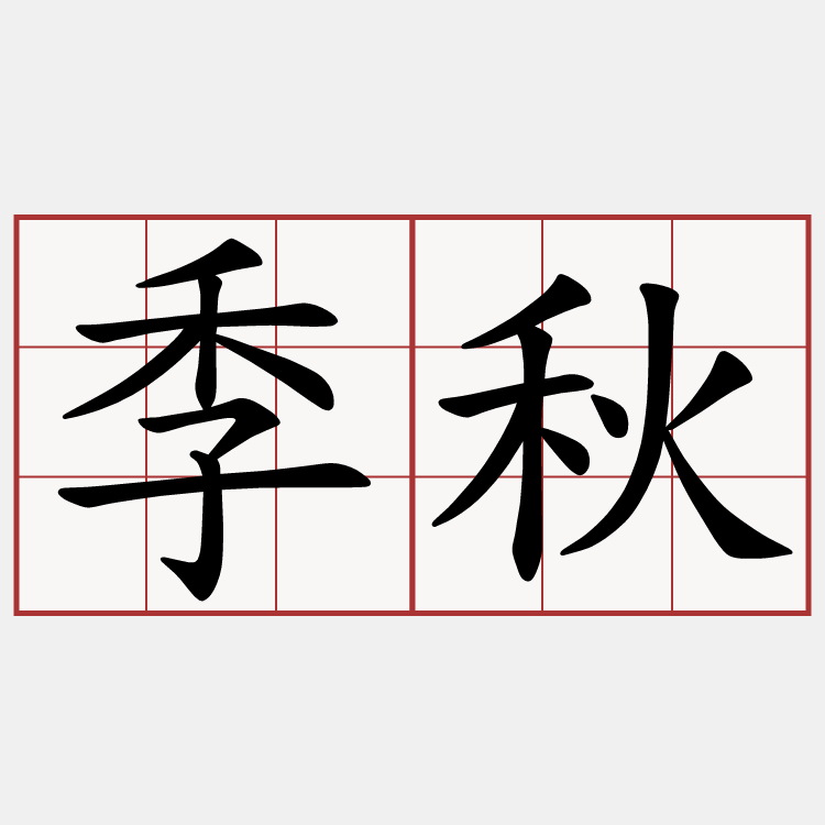 季秋