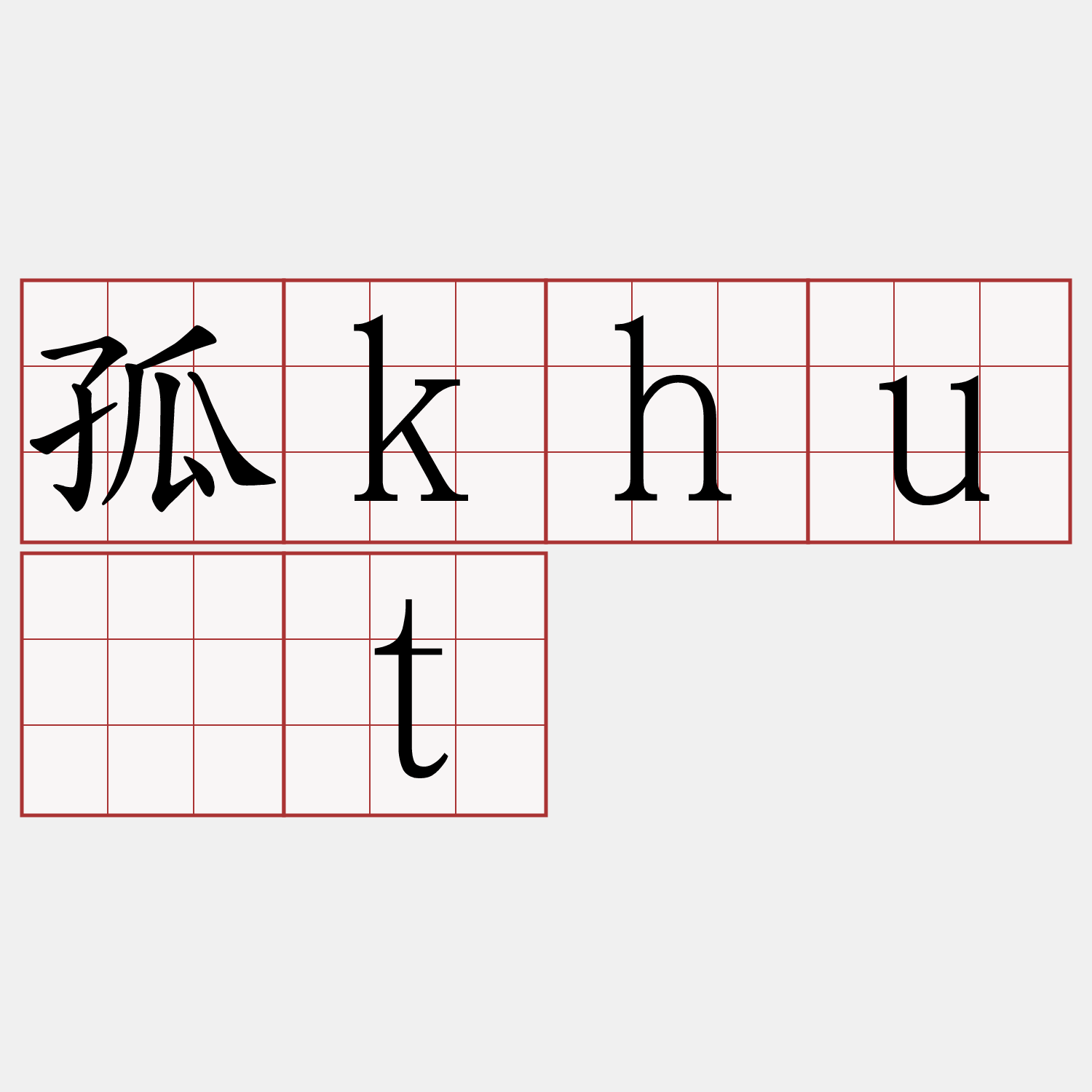 孤khu̍t