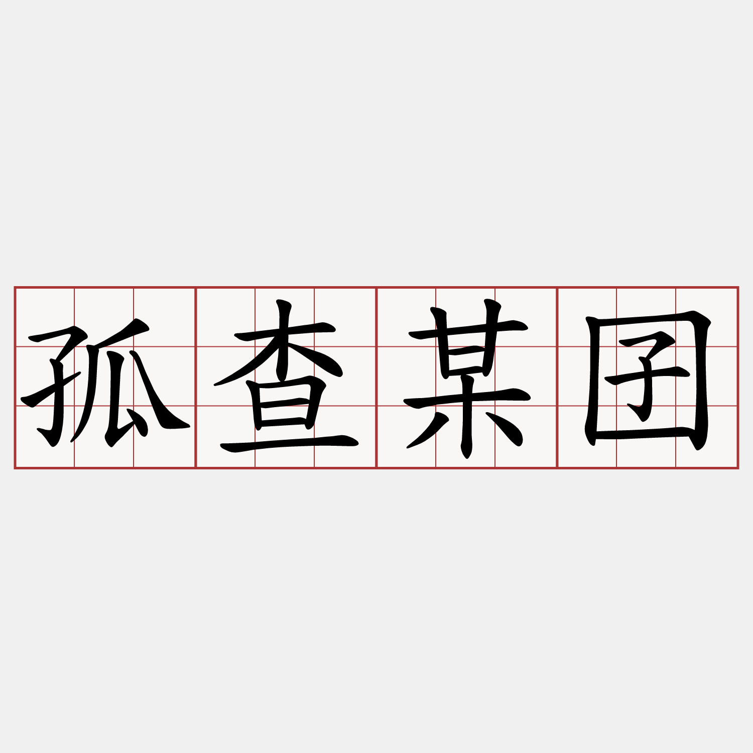 孤查某囝