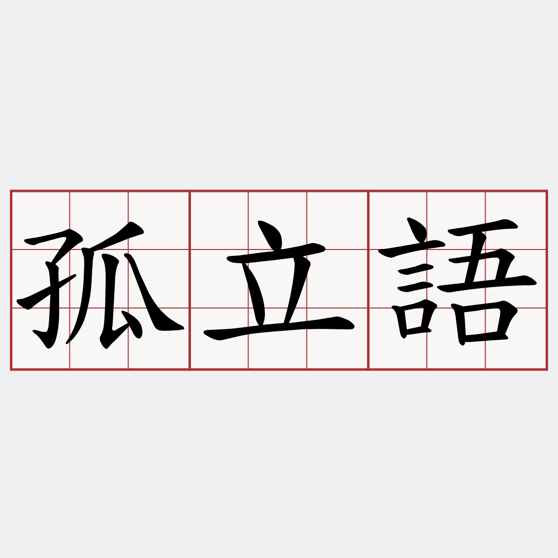 孤立語