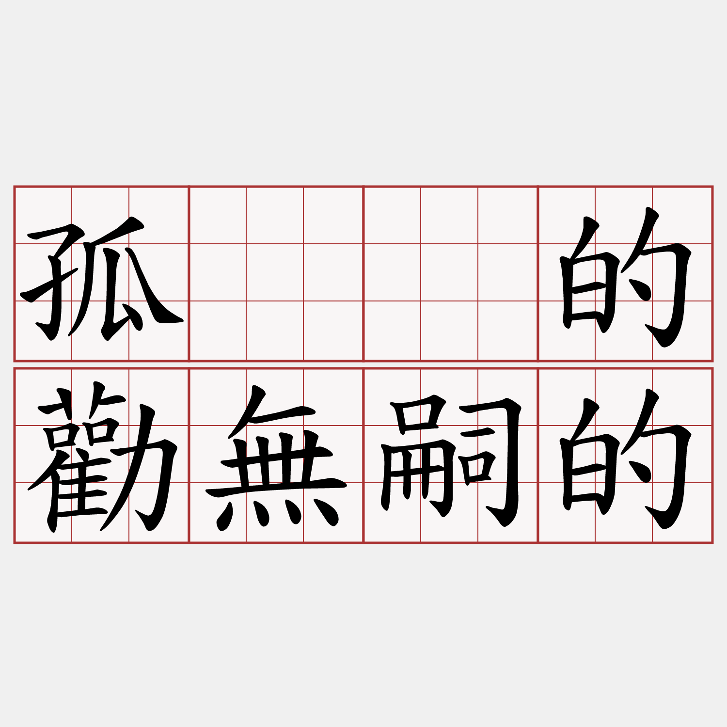 孤𣮈的勸無嗣的