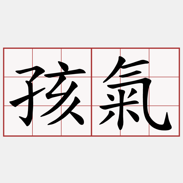 孩氣
