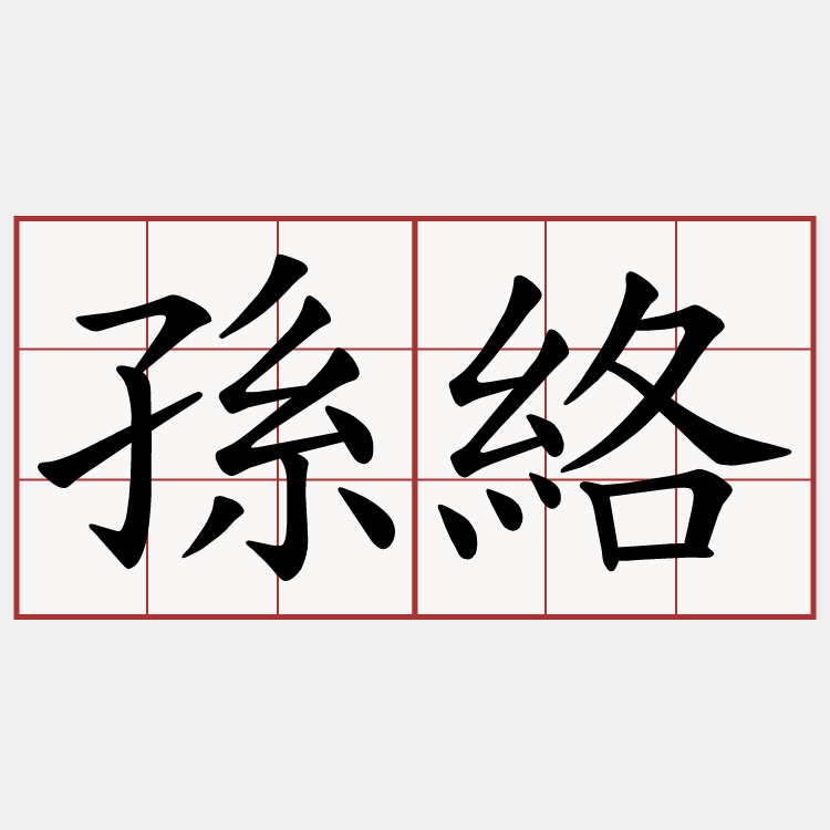 孫絡