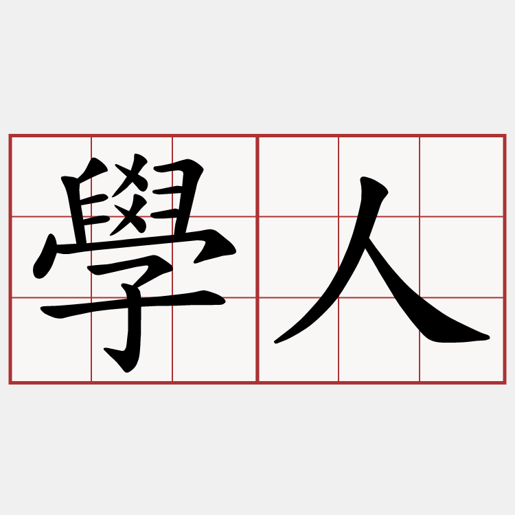 學人