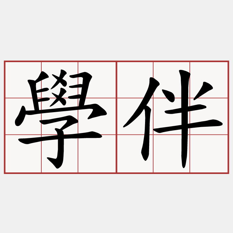 學伴