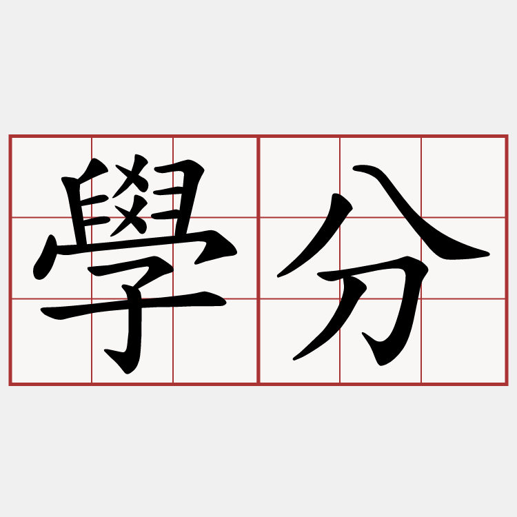 學分