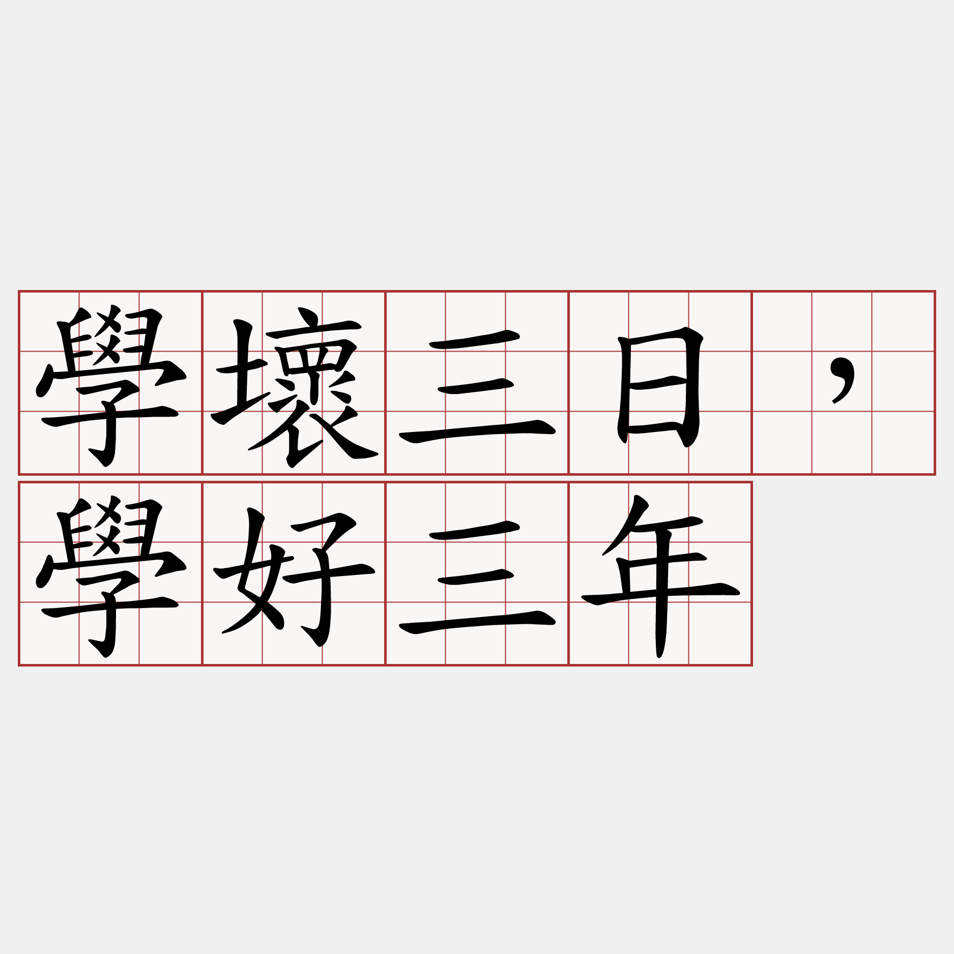 學壞三日，學好三年