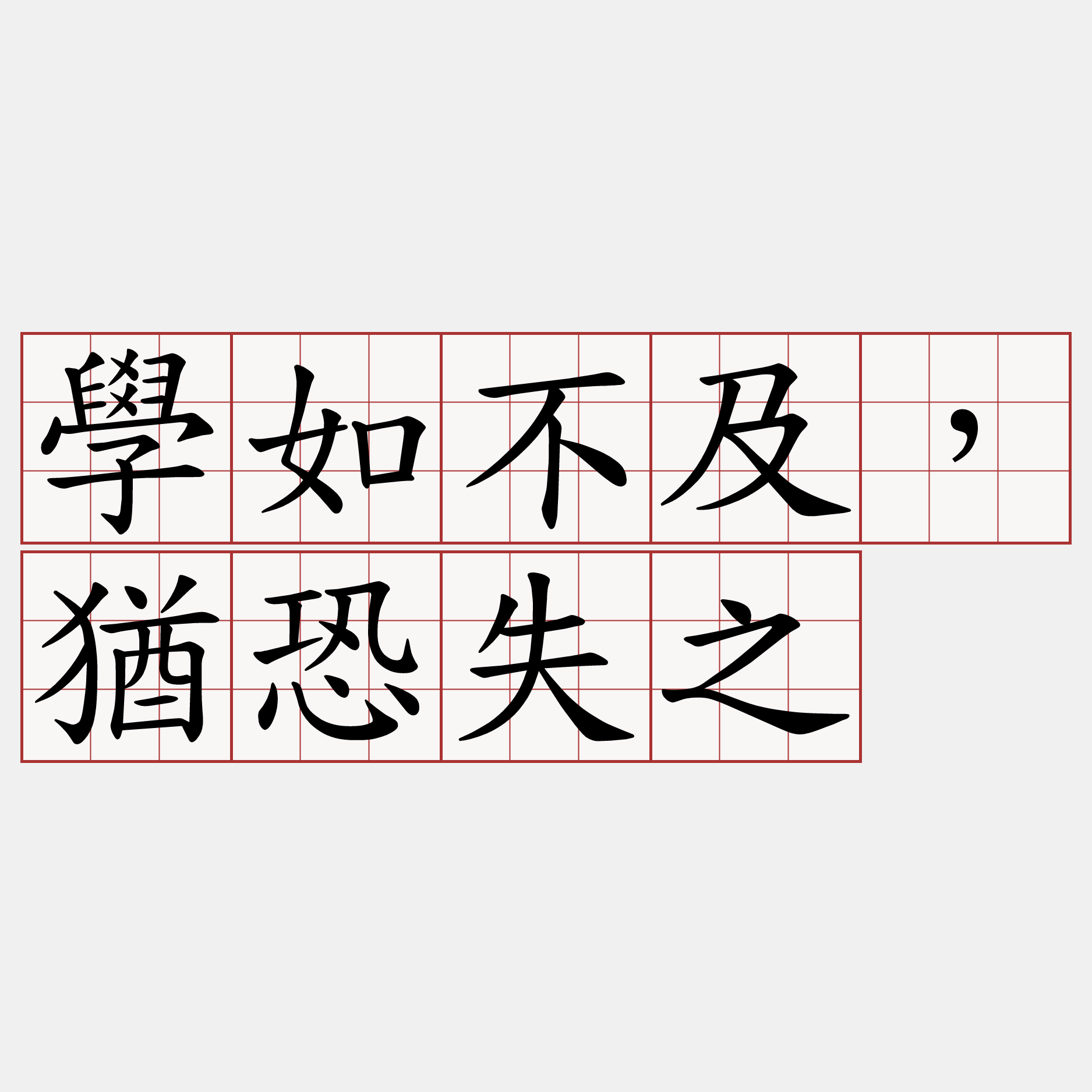 學如不及，猶恐失之