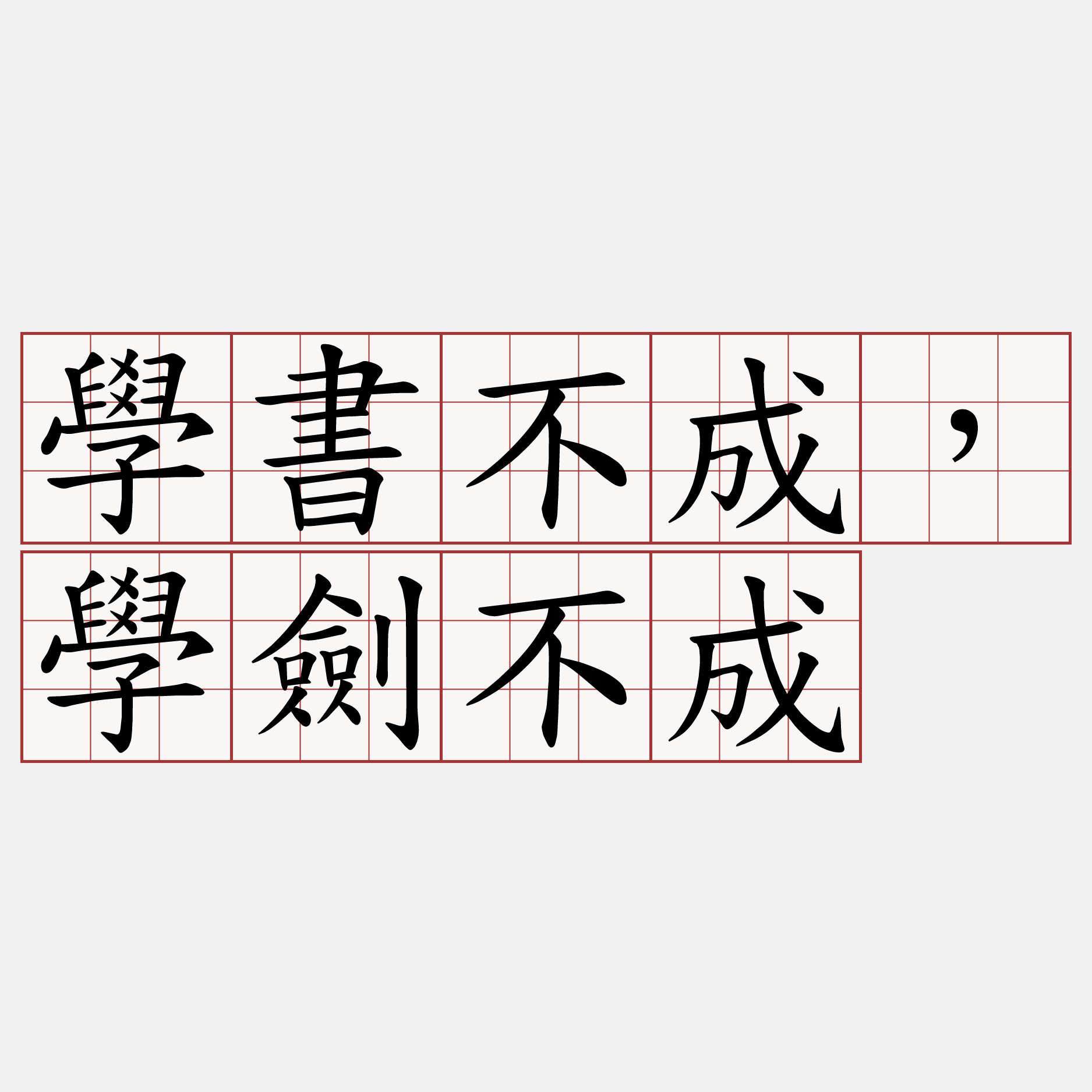 學書不成，學劍不成