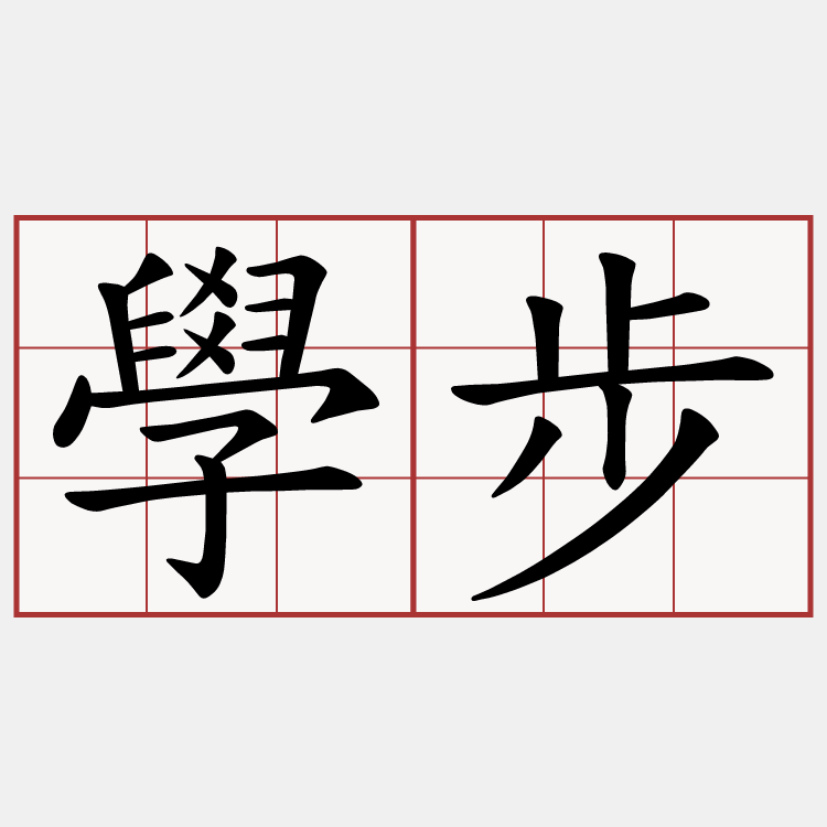 學步
