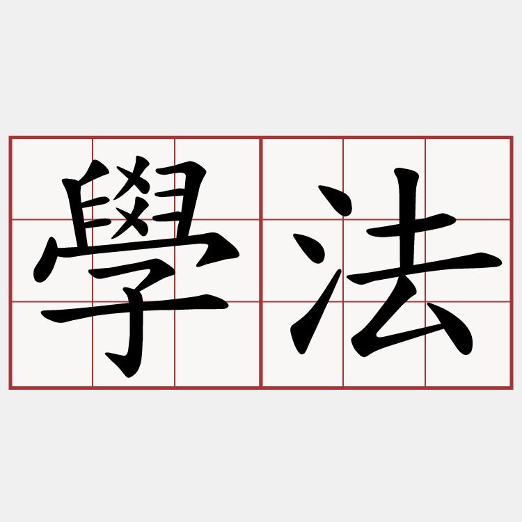 學法