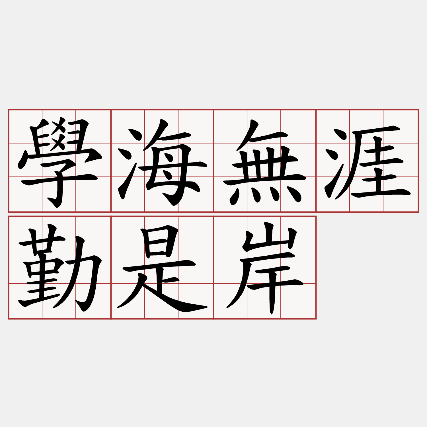 學海無涯勤是岸