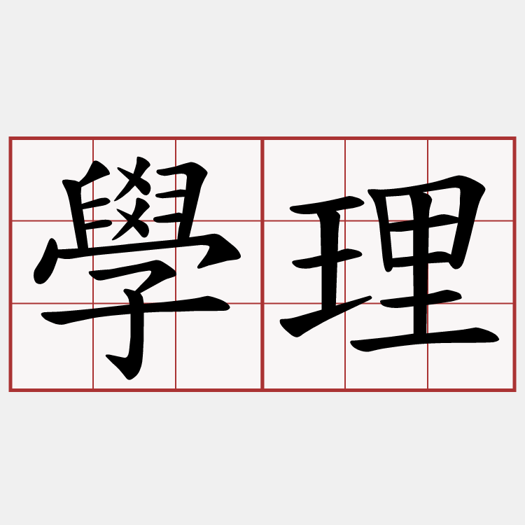 學理