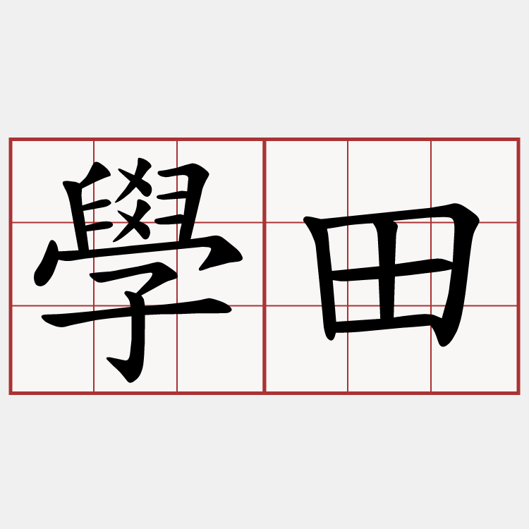 學田
