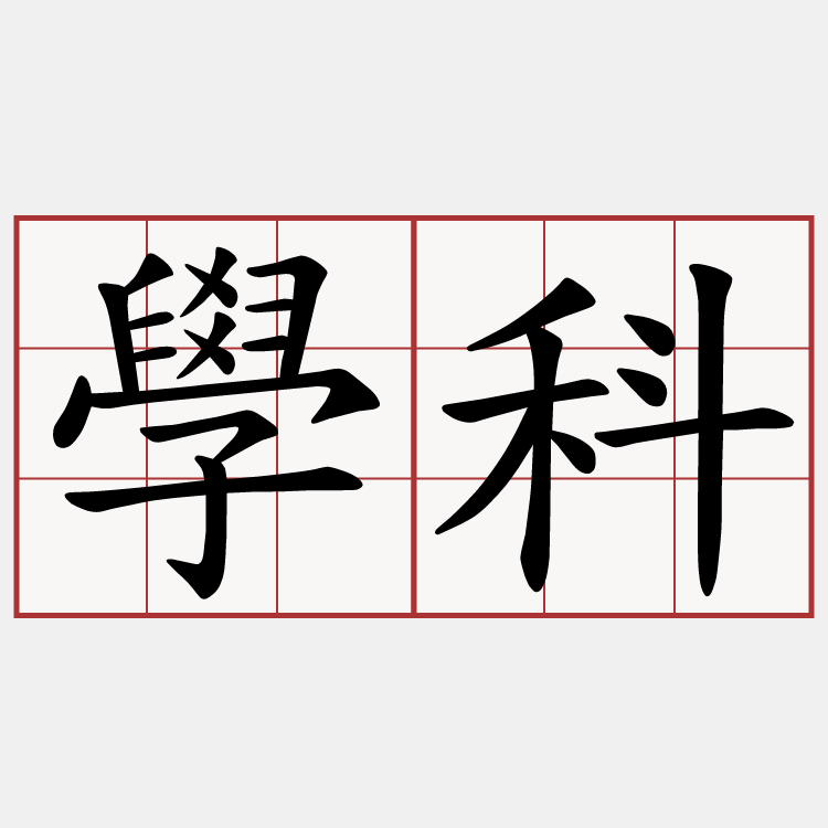 學科