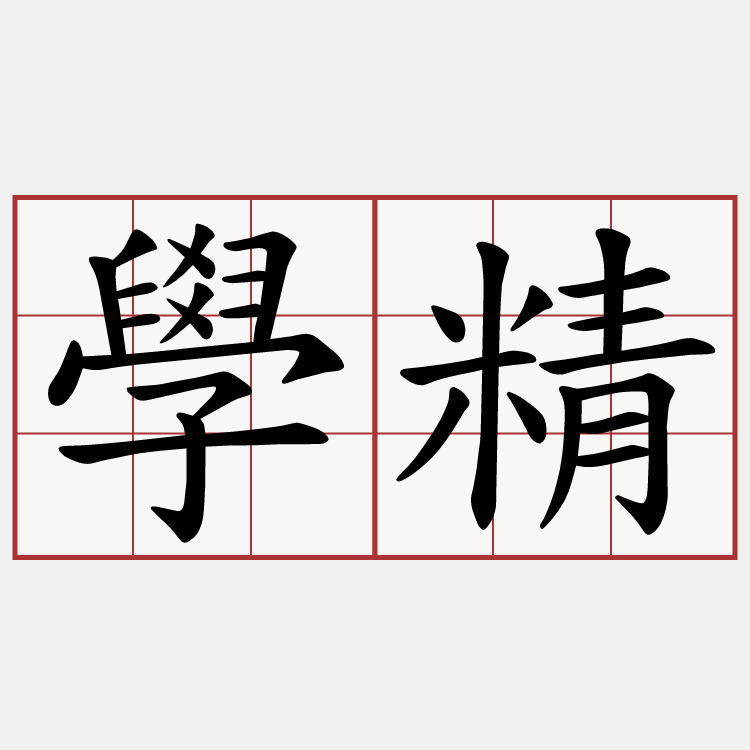 學精