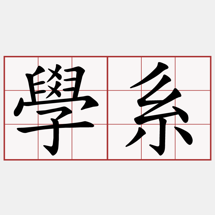 學系