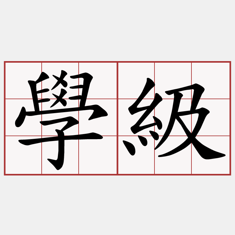 學級