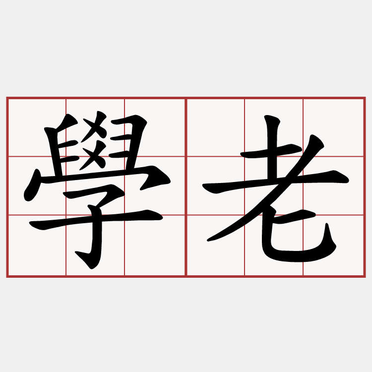 學老