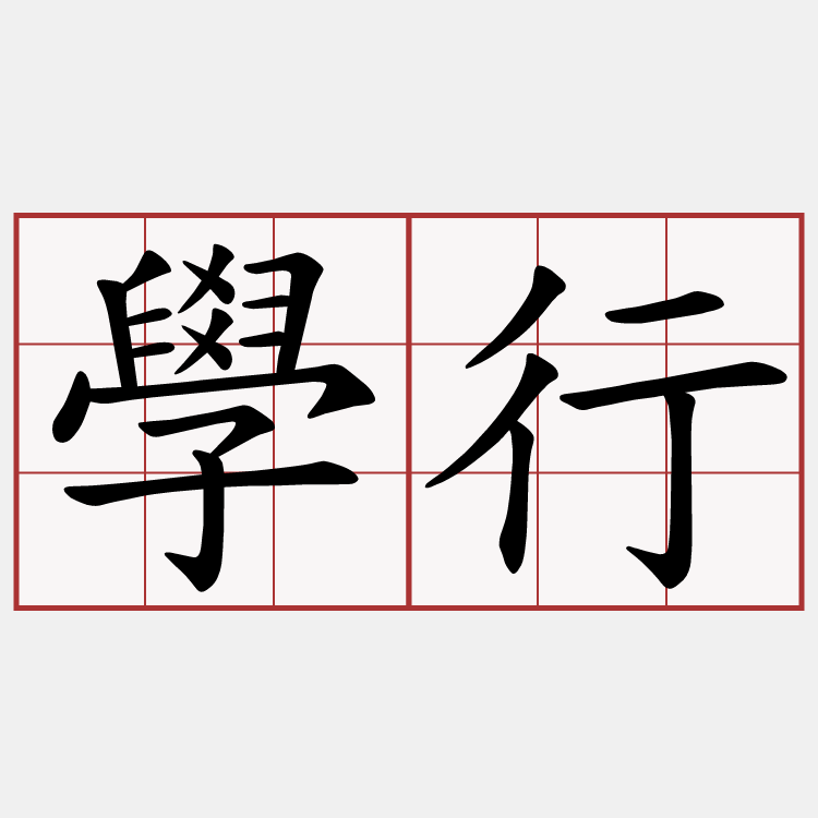學行