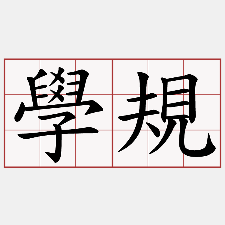 學規