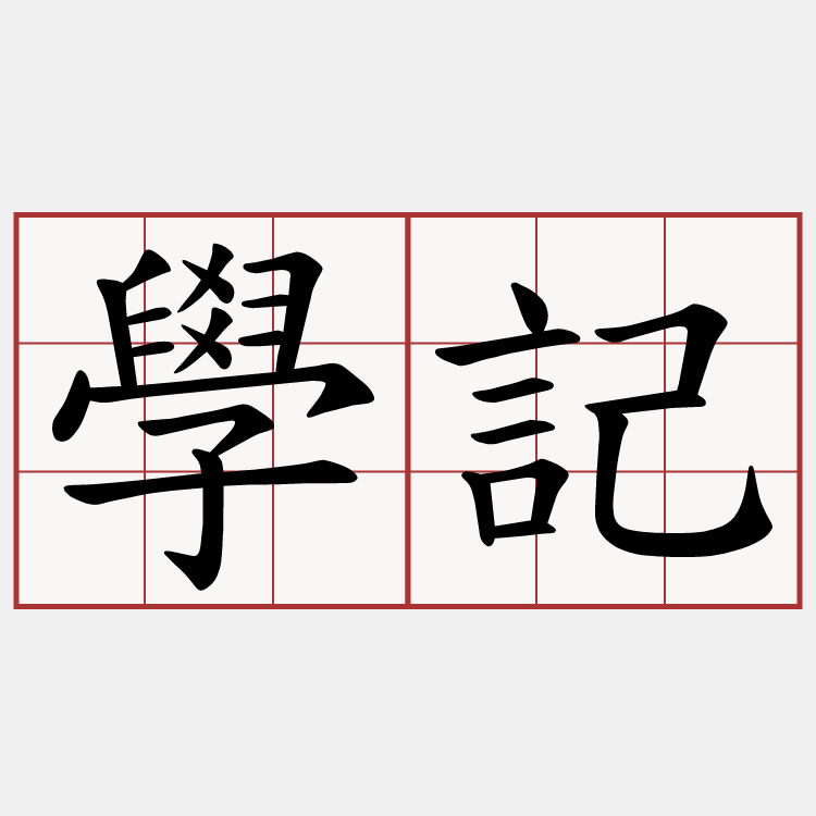 學記