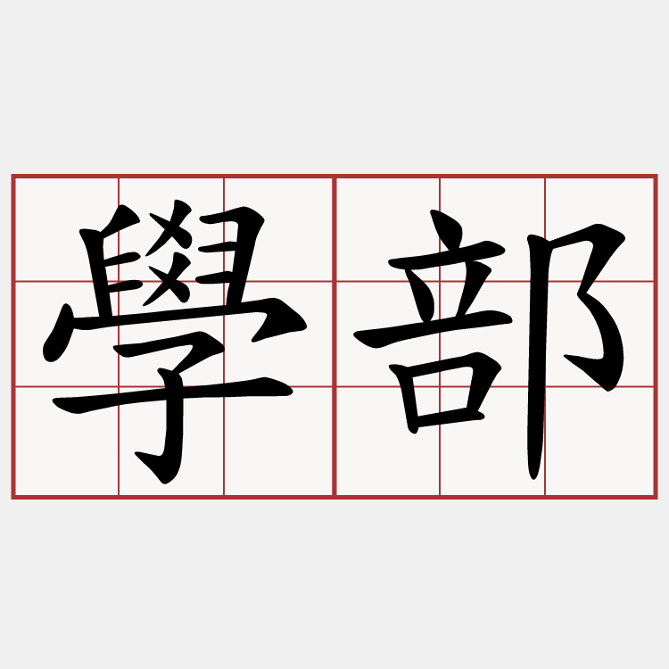 學部