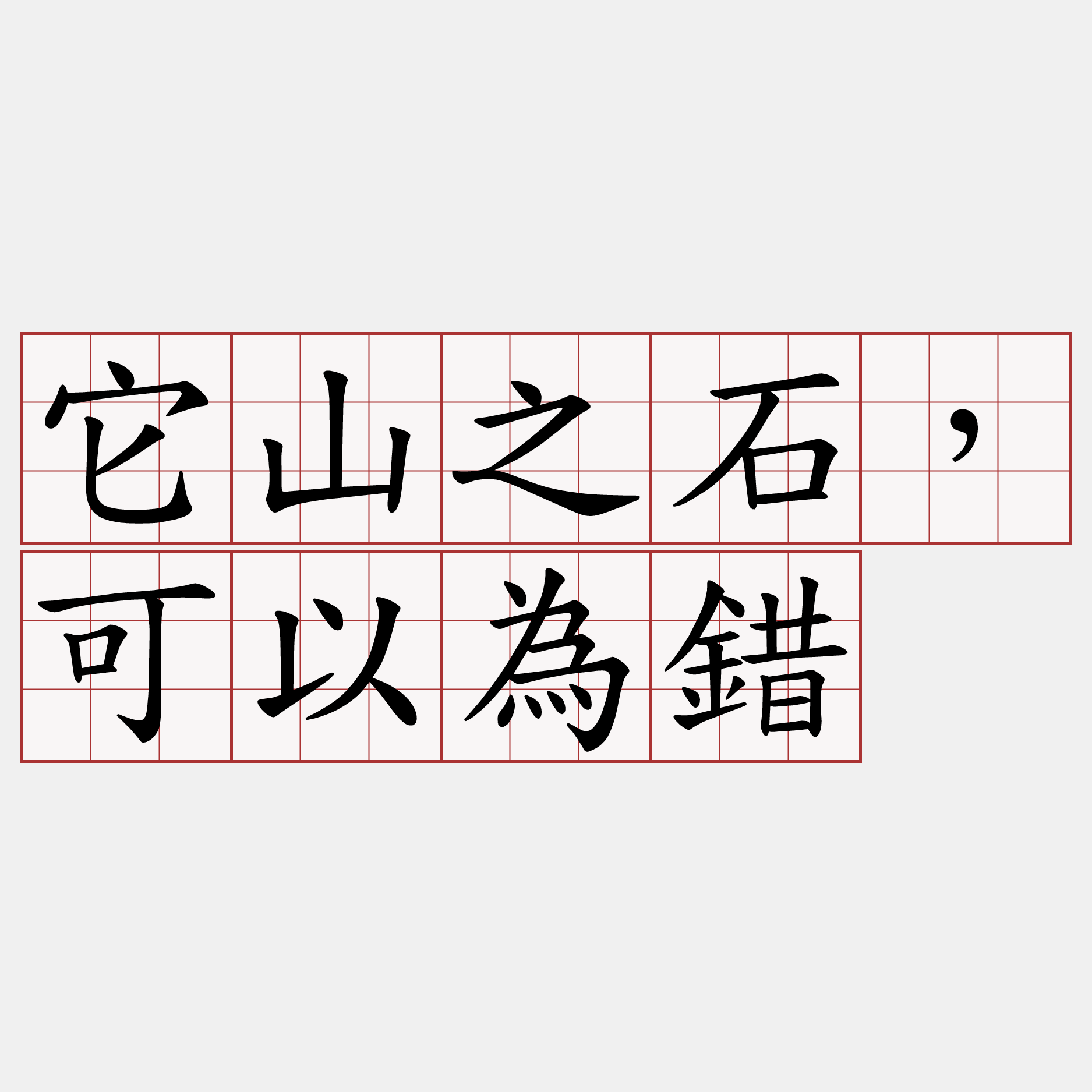 它山之石，可以為錯