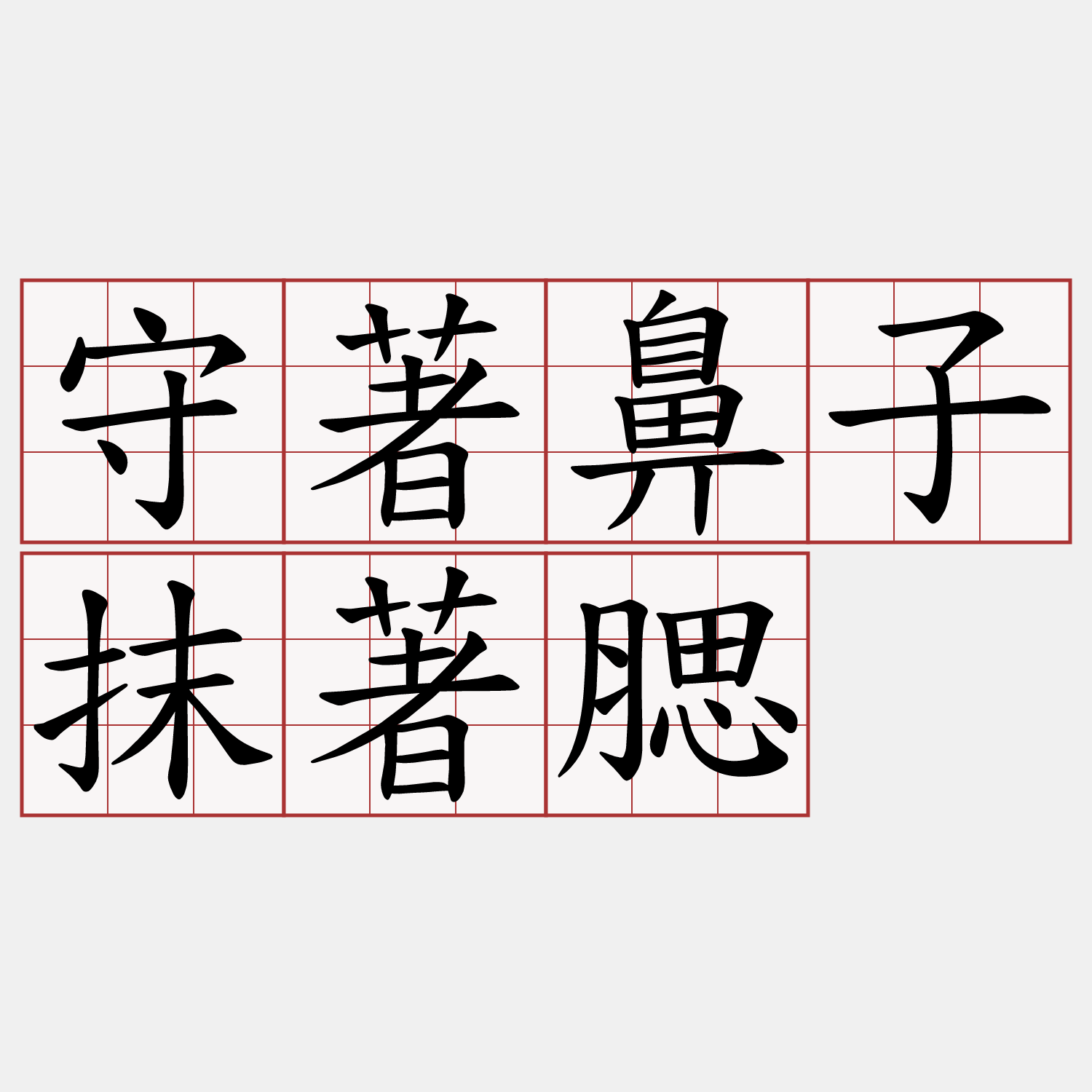 守著鼻子抹著腮